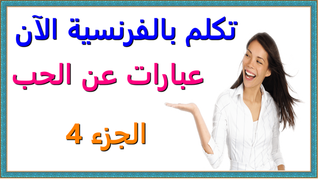 تكلم بالفرنسية الآن