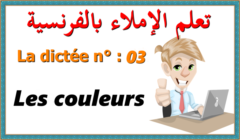 la dictée 03