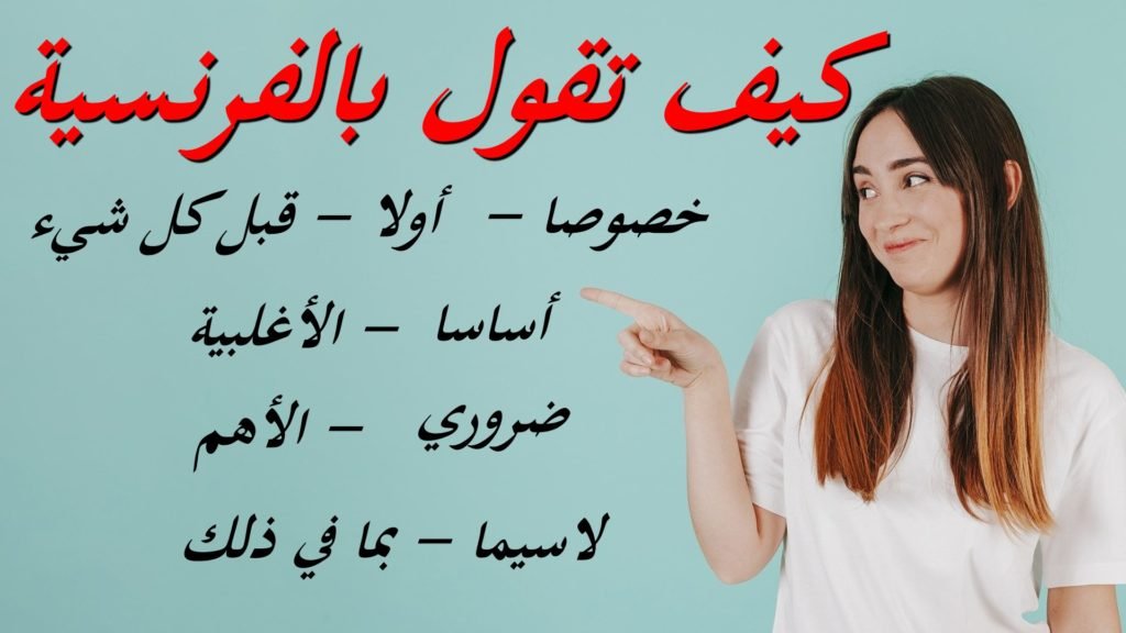 كيف أقول بالفرنسية 04