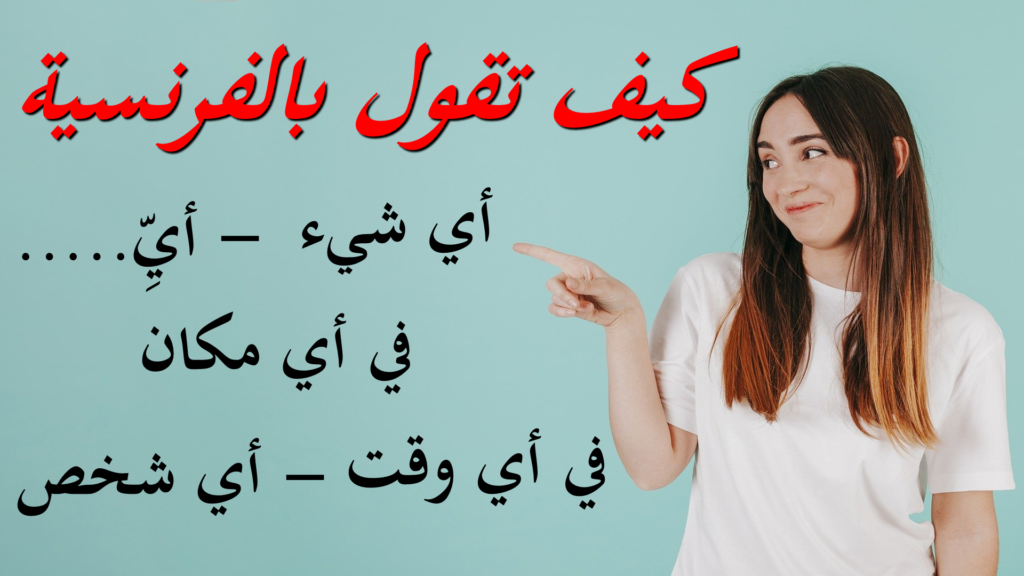 كيف تقول بالفرنسية 03