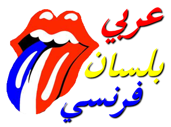 عربي بلسان فرنسي