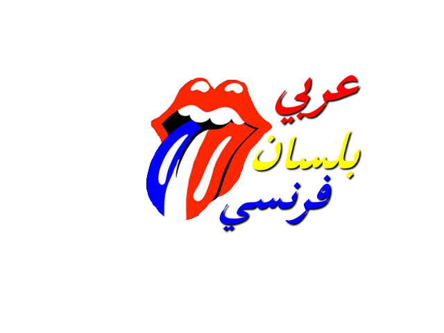 تعلم الفرنسية