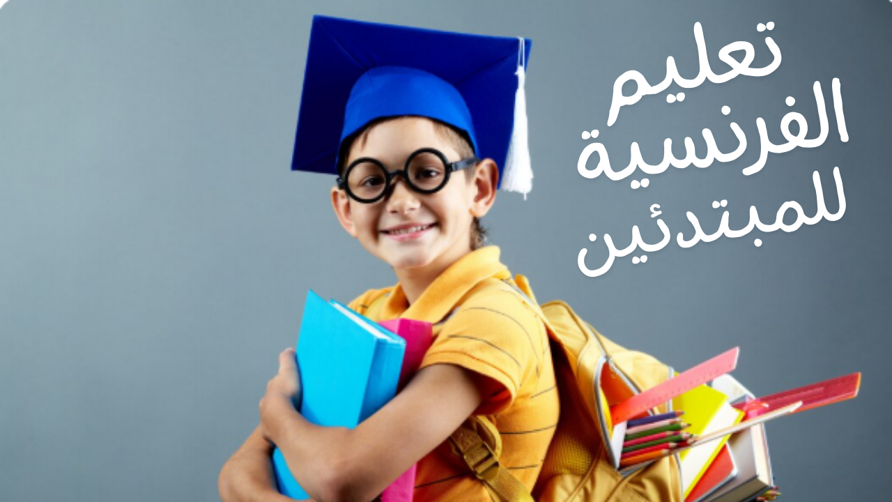 تعليم الفرنسية